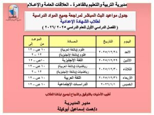 جدول البث المباشر لمراجعات الشهادة الإعدادية 2026 بنظام البوكليت