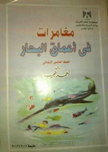 مغامرات في أعماق البحار 