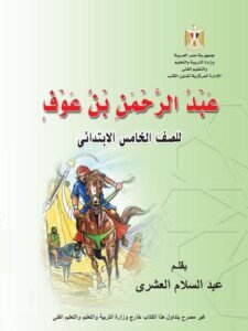 عبد الرحمن بن عوف