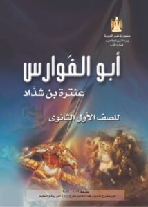 أبو الفوارس عنترة